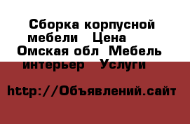 Сборка корпусной мебели › Цена ­ 1 - Омская обл. Мебель, интерьер » Услуги   